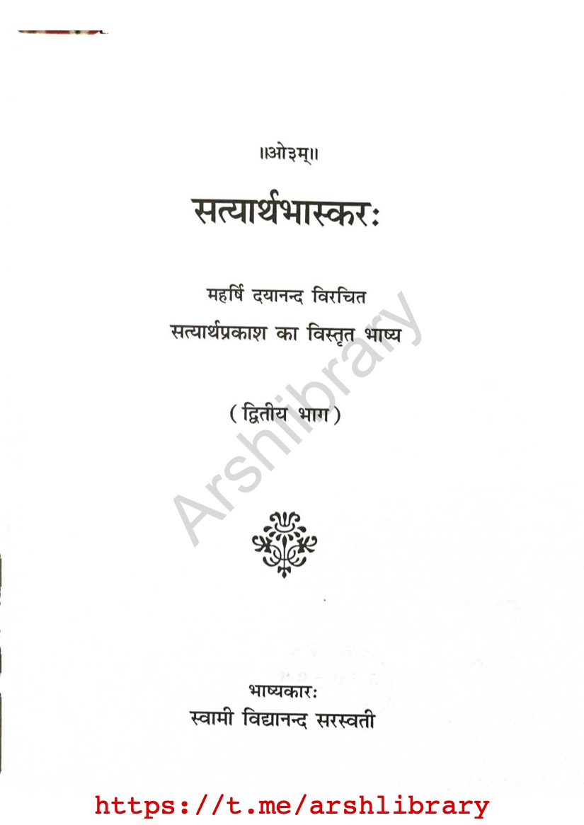 सत्यार्थभास्कर (द्वितीय भाग)